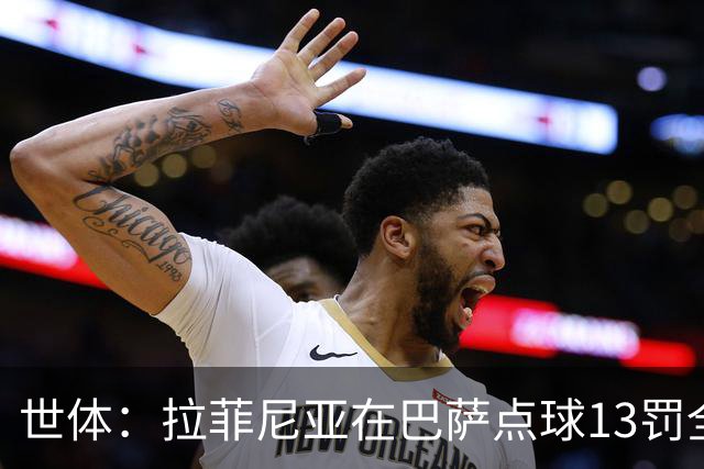 世体：拉菲尼亚在巴萨点球13罚全中，通常每次都会变换方向